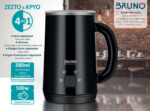 BRUNO συσκευή 4 σε 1 για ζεστό-κρύο αφρόγαλα BRN-0204, 280ml, 500W, ILAG επίστρωση, OTTER controler, μαύρη - 5210131103760 - Image 2